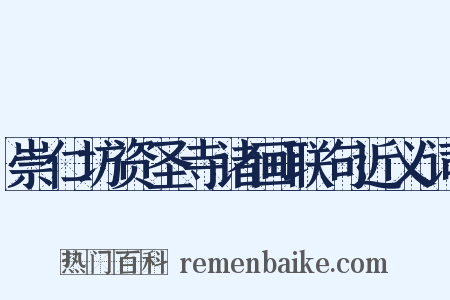 崇仁坊资圣寺诸画联句近义词是什么意思的图片